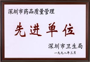 深圳市藥品質(zhì)量管理先進單位（深圳科興生物制品有限公司）