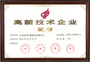 國家高新技術(shù)企業(yè)（山東科興）