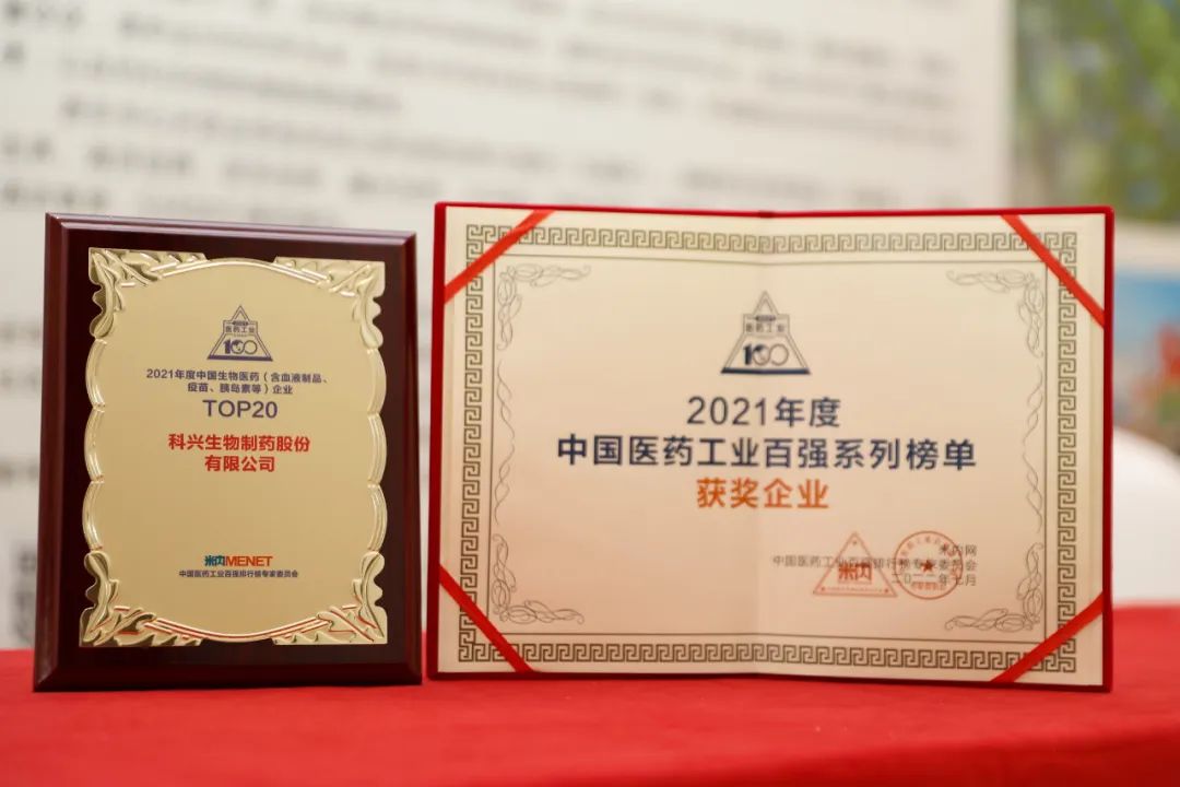實(shí)力肯定！科興制藥榮登2021年度中國(guó)生物醫(yī)藥企業(yè)TOP20榜單
