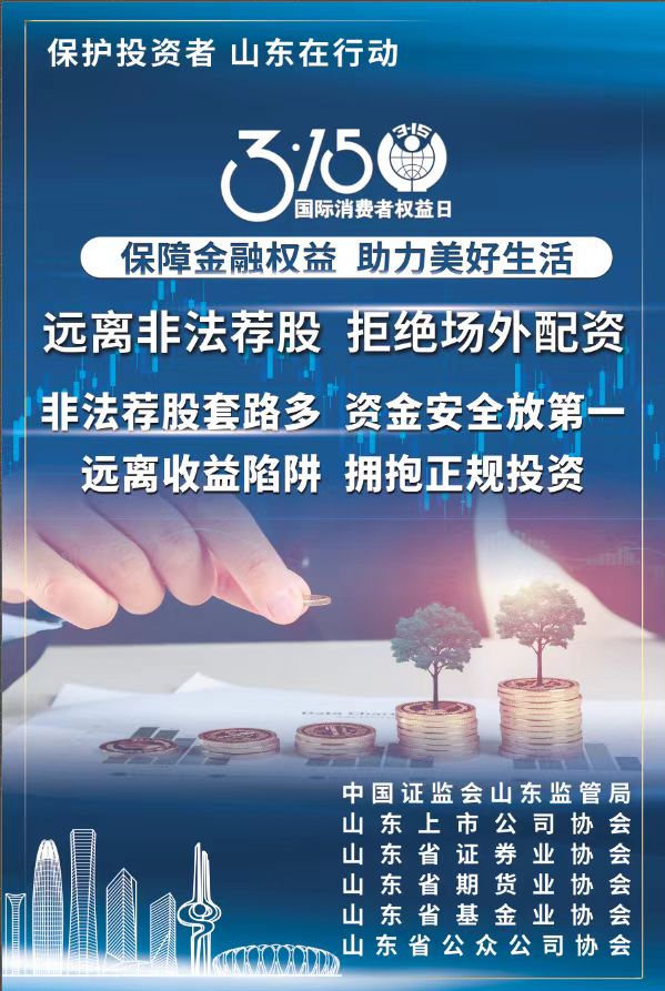 315 | 保護投資者，山東在行動