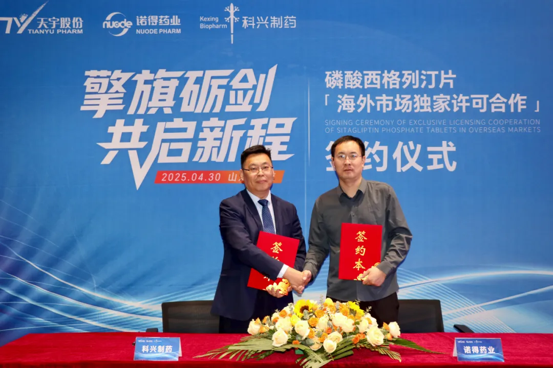 科興制藥與天宇股份達(dá)成戰(zhàn)略合作 攜手開拓全球糖尿病藥物市場