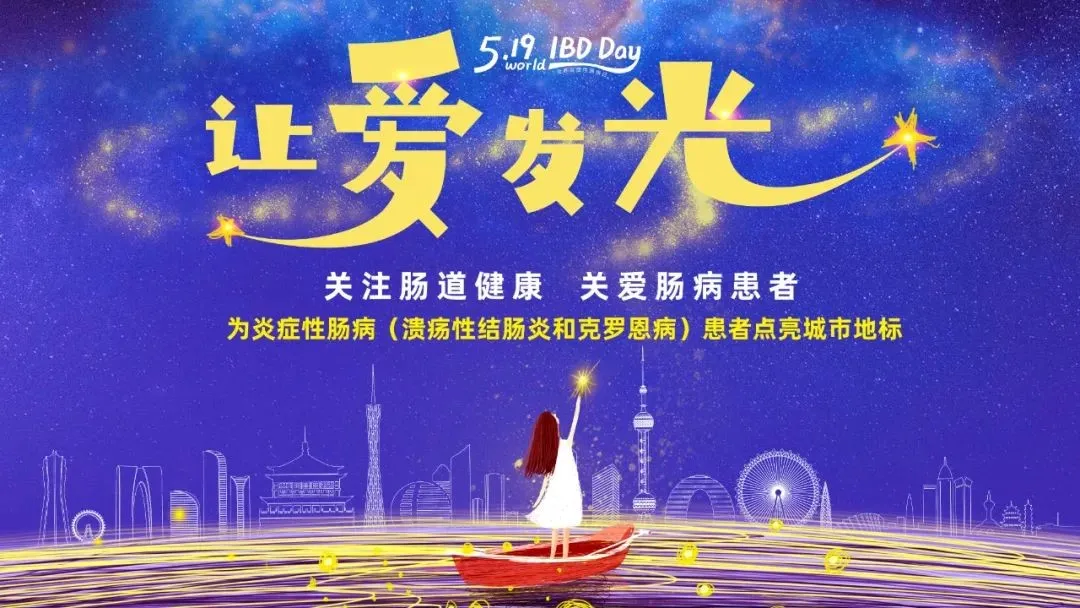 5.19世界炎癥性腸病日 | 腸健康，?？鞓?></div>
							    <div   id=